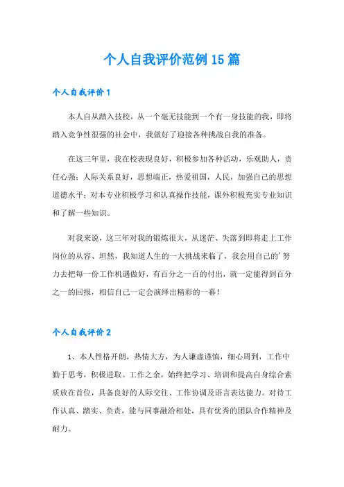 个人自我评价范例15篇