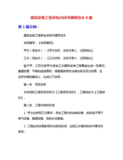建筑安装工程承包合同书通用范本8篇