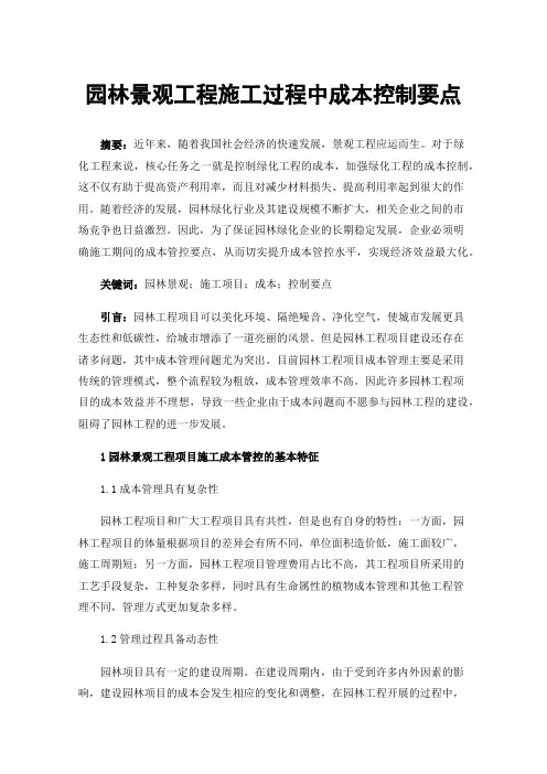 园林景观工程施工过程中成本控制要点