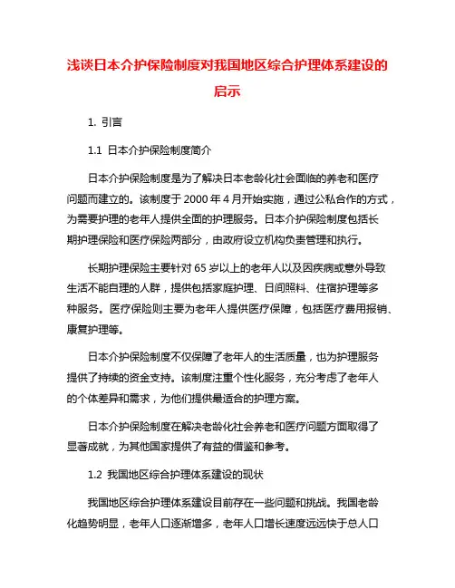 浅谈日本介护保险制度对我国地区综合护理体系建设的启示