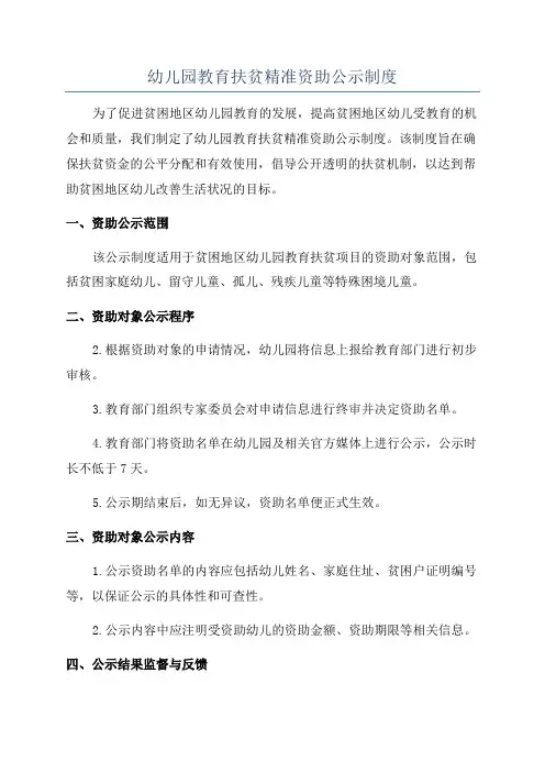 幼儿园教育扶贫精准资助公示制度
