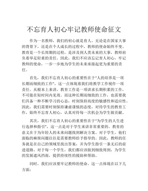 不忘育人初心牢记教师使命征文