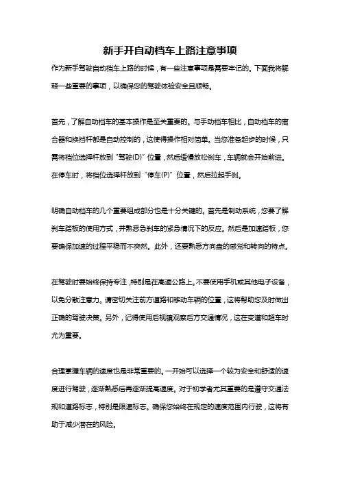 新手开自动档车上路注意事项