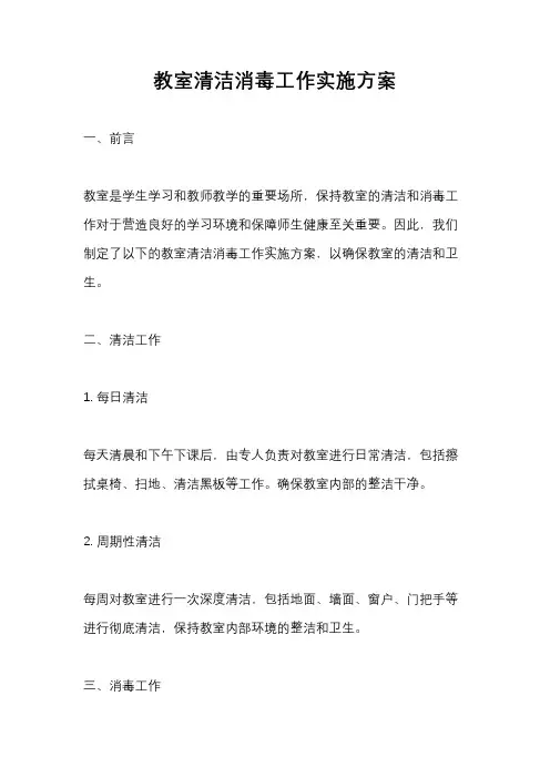 教室清洁消毒工作实施方案