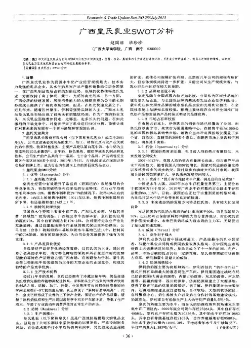 广西皇氏乳业SWoT分析