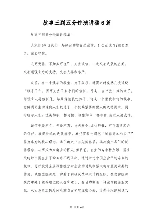 故事三到五分钟演讲稿6篇