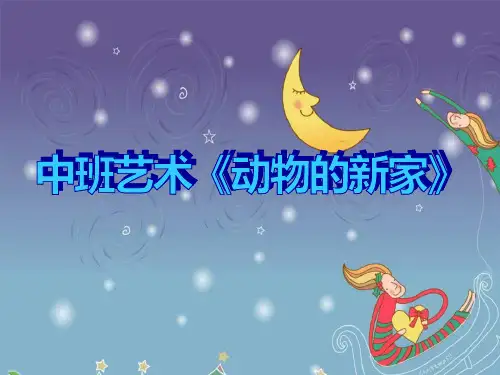 《动物的新家》幼儿园中班艺术PPT课件
