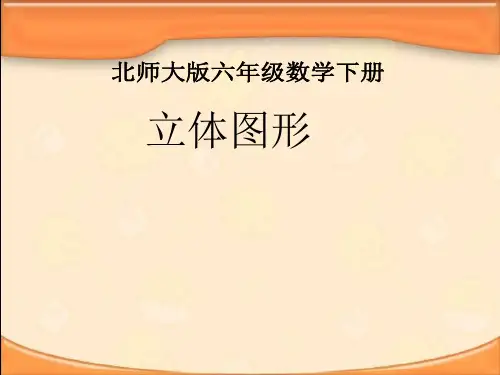 北师大版六年级数学上册ppt课件：空间与图形 立体图形复习1