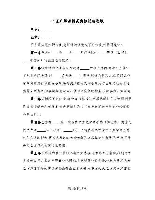 市区广场商铺买卖协议精选版(7篇)