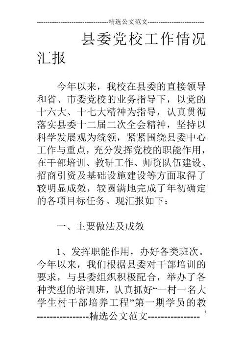 县委党校工作情况汇报