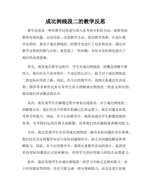 成比例线段二的教学反思