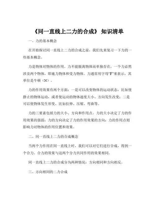 《同一直线上二力的合成》 知识清单