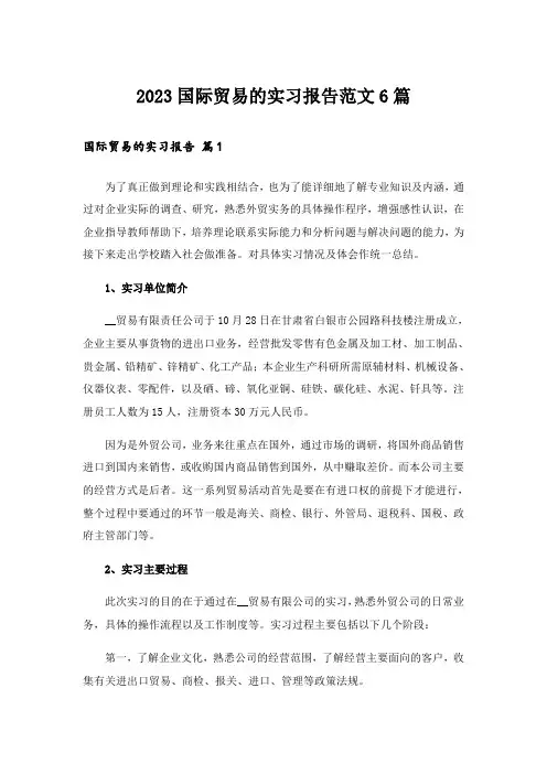 2023国际贸易的实习报告范文6篇