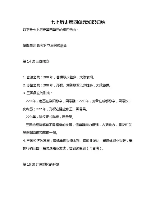 七上历史第四单元知识归纳