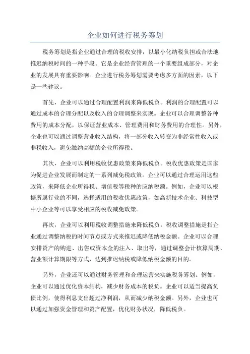 企业如何进行税务筹划