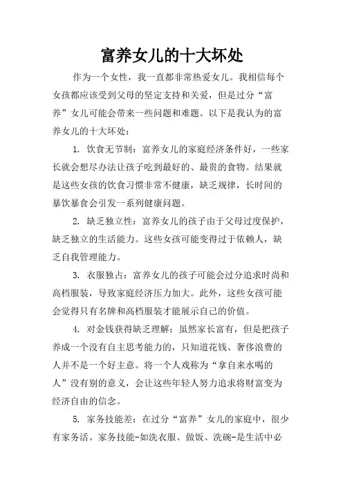 富养女儿的十大坏处