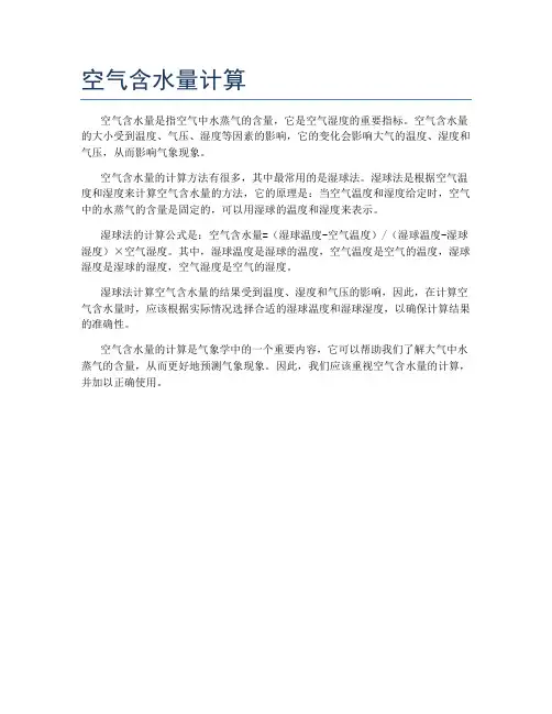 空气含水量计算