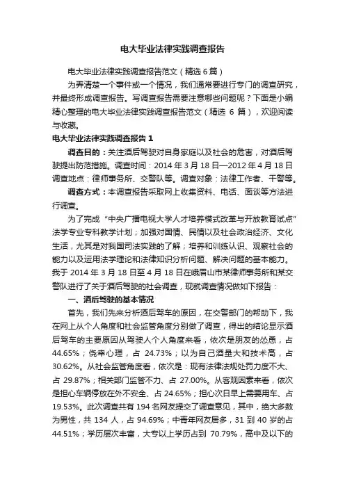 电大毕业法律实践调查报告范文（精选6篇）