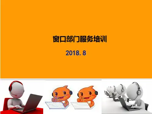 窗口服务培训PPT修改版