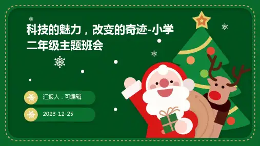 科技的魅力,改变的奇迹-小学二年级主题班会ppt