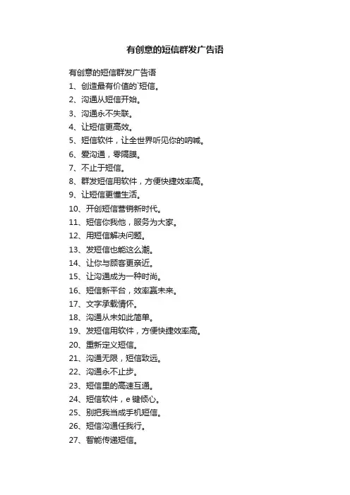 有创意的短信群发广告语