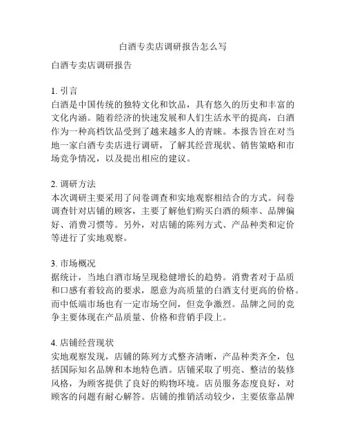 白酒专卖店调研报告怎么写