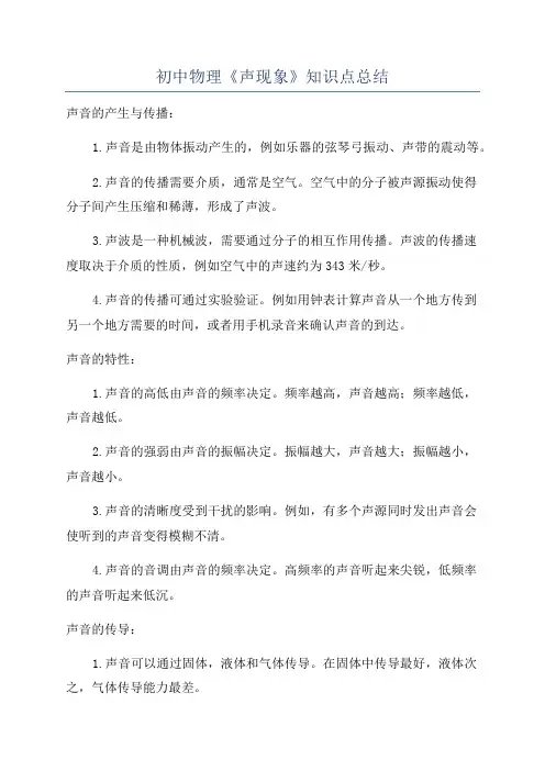 初中物理《声现象》知识点总结
