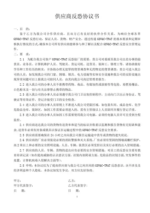 供应商反恐协议