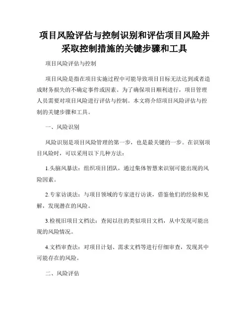 项目风险评估与控制识别和评估项目风险并采取控制措施的关键步骤和工具