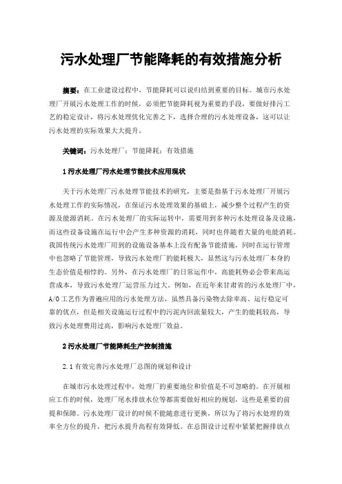 污水处理厂节能降耗的有效措施分析