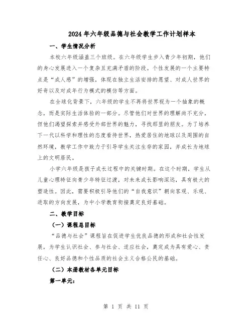 2024年六年级品德与社会教学工作计划样本（五篇）