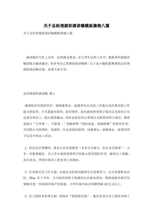 关于总经理就职演讲稿模板集锦八篇