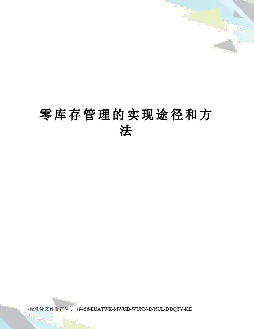 零库存管理的实现途径和方法