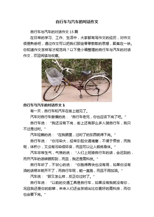 自行车与汽车的对话作文