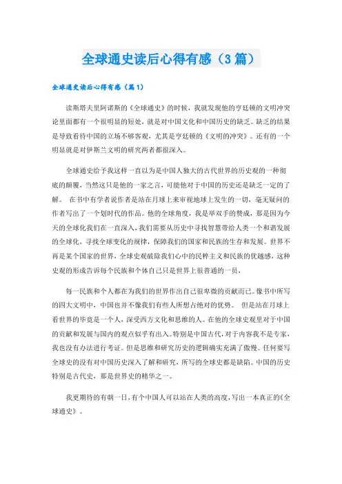 全球通史读后心得有感(3篇)