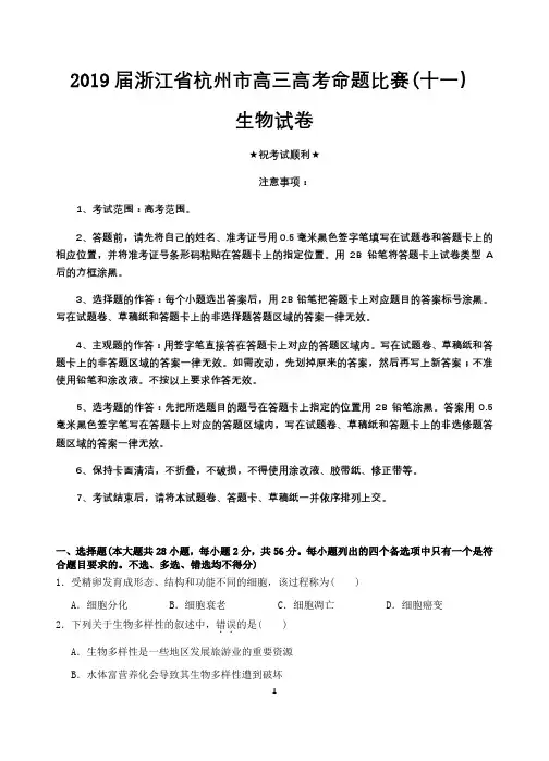 2019届浙江省杭州市高三高考命题比赛(十一)生物试卷