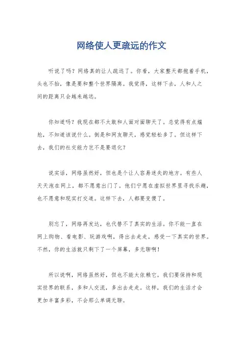 网络使人更疏远的作文