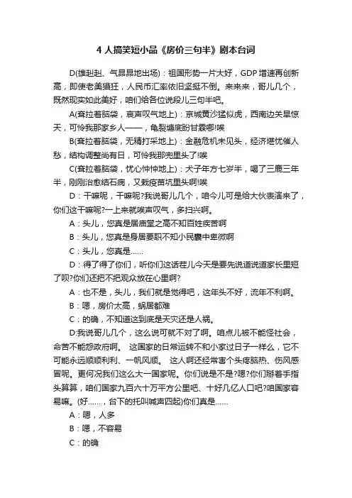 4人搞笑短小品《房价三句半》剧本台词