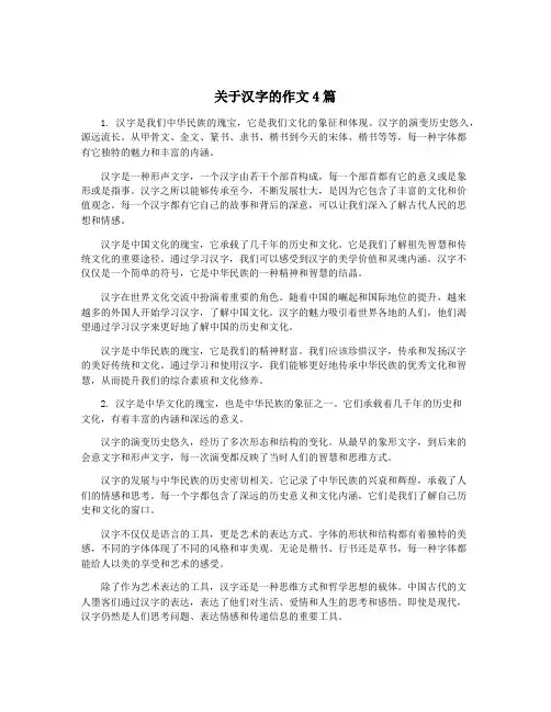 关于汉字的作文4篇