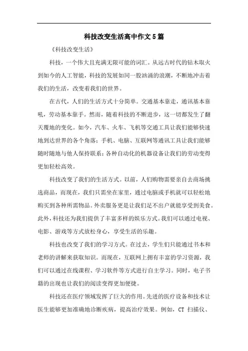科技改变生活高中作文5篇