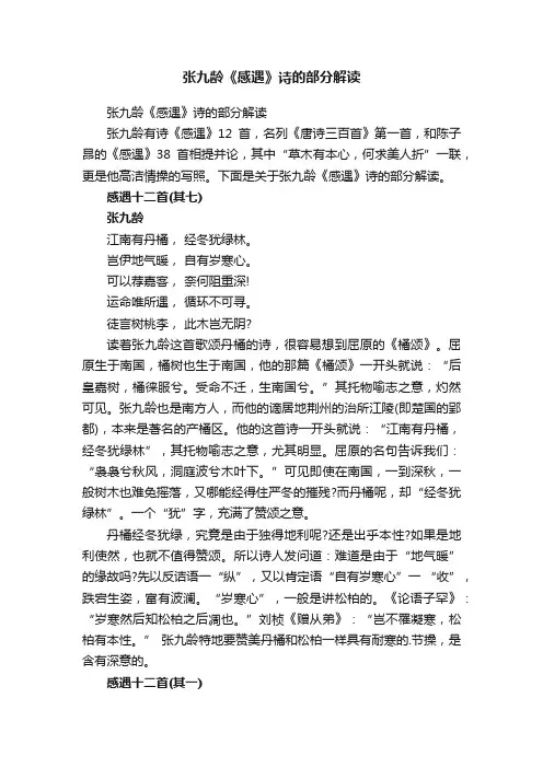 张九龄《感遇》诗的部分解读
