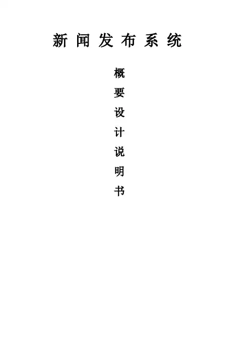 新闻发布系统概要设计说明书