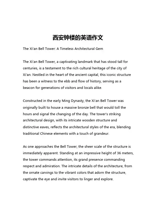 西安钟楼的英语作文