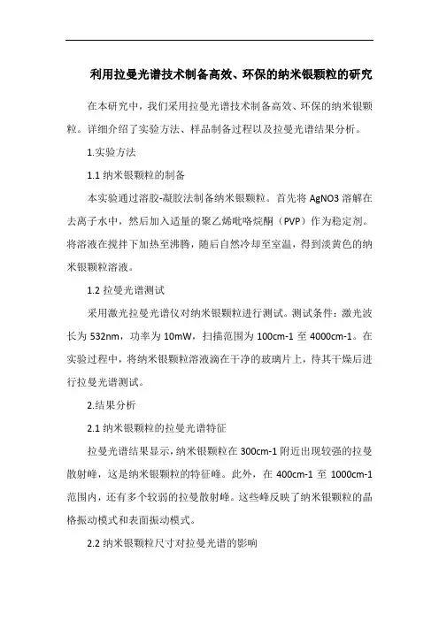 利用拉曼光谱技术制备高效、环保的纳米银颗粒的研究