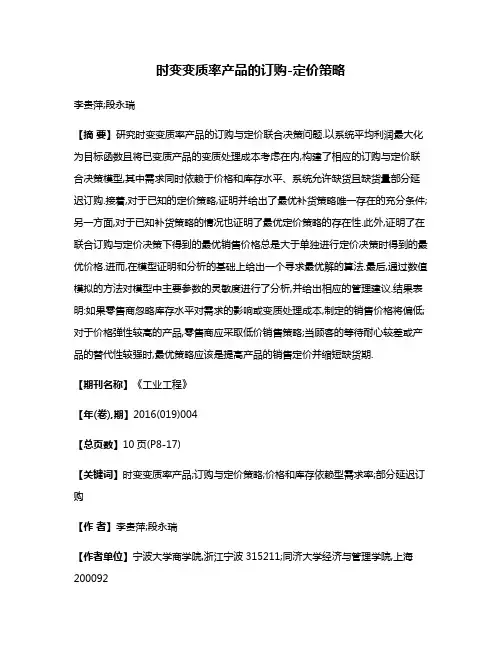 时变变质率产品的订购-定价策略