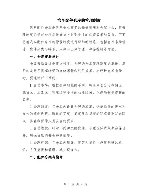 汽车配件仓库的管理制度