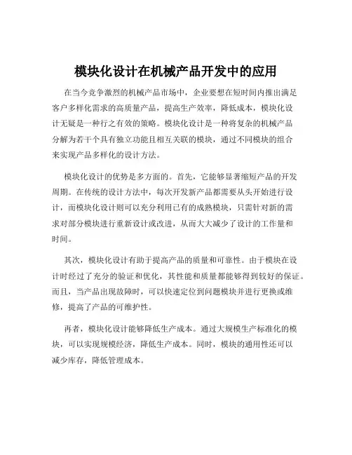 模块化设计在机械产品开发中的应用