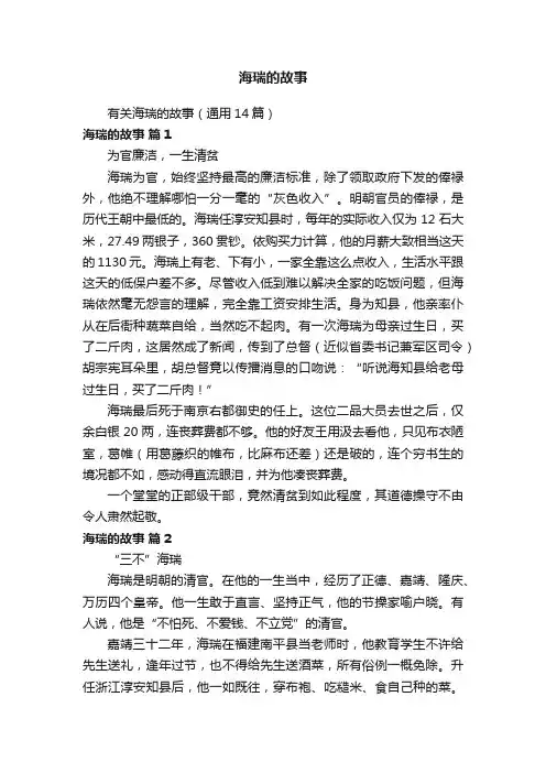 有关海瑞的故事（通用14篇）