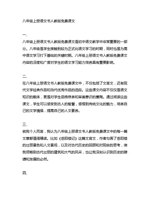 八年级上册语文书人教版免费课文