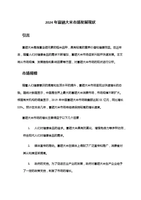 2024年富硒大米市场发展现状